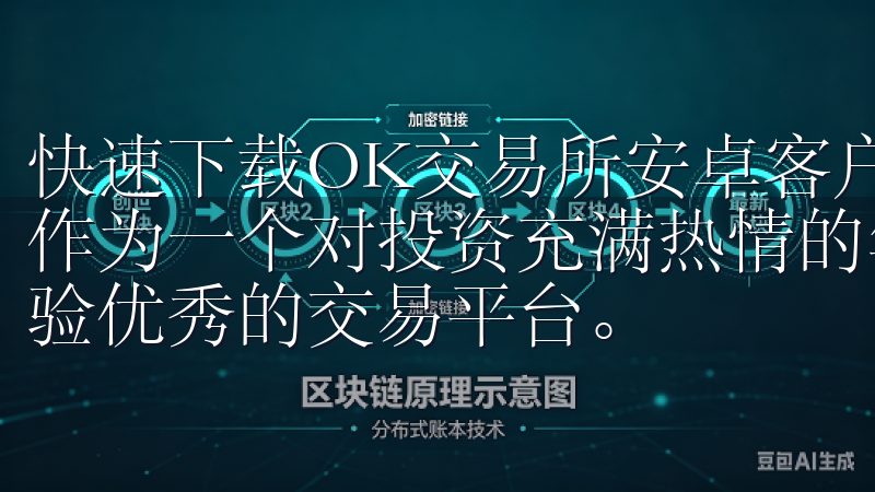 快速下载OK交易所安卓客户端，开启投资之旅：用户体验佳 作为一个对投资充满热情的年轻人，我一直希望找到一个用户体验优秀的交易平台。