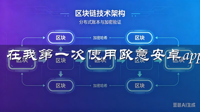 在我第一次使用欧意安卓app下载时，惊喜于它的功能之多。
