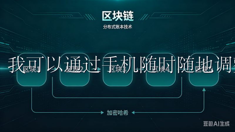 我可以通过手机随时随地调整家中的设备状态。