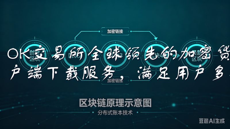 OK交易所全球领先的加密货币交易平台之一，提供了便捷的客户端下载服务，满足用户多样化的交易需求。